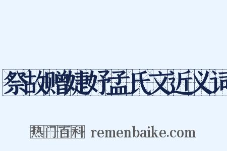 祭故赠婕妤孟氏文近义词是什么意思的图片